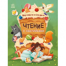 Книга Вкусные истории Видавництво Ранок 4+ лет 468782