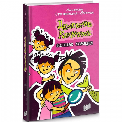 Книга Детектив Кефірчик вистежує оселедця книга 4 Видавництво Урбіно от 9 лет 1638162094