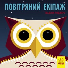 Книга Повітряний екіпаж Видавництво Ранок 2+ лет 290003