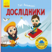 Книга Дослідники Видавництво Ранок 3+ лет 313616