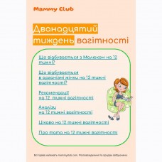 Гайд Дванадцятий тиждень вагітності