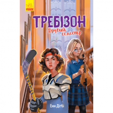 Книга Требізон. Другий семестр Видавництво Ранок 8+ лет 344442