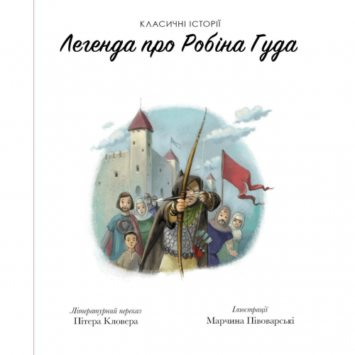 Книга Класичні історії. Легенда про Робін Гуда Жорж от 3 лет 1266256775