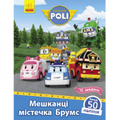 Книга с наклейками Мешканці містечка Брумс Видавництво Ранок 5+ лет 341814