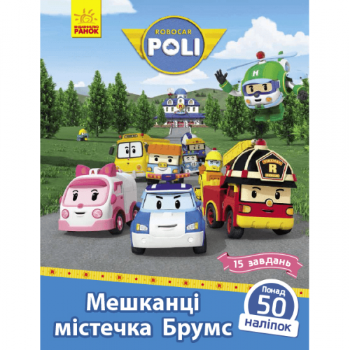 Книга с наклейками Мешканці містечка Брумс Видавництво Ранок 5+ лет 341814