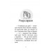 Книга Історії порятунку. Мурчак-суперзірка книга 7 АССА от 6 лет 1607970097