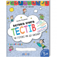 Книга Чи готові ми до школи? Велика книга тестів Видавництво Школа от 3 лет 1635589695