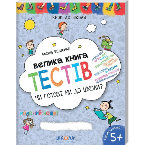 Книга Чи готові ми до школи? Велика книга тестів Видавництво Школа от 3 лет 1635589695