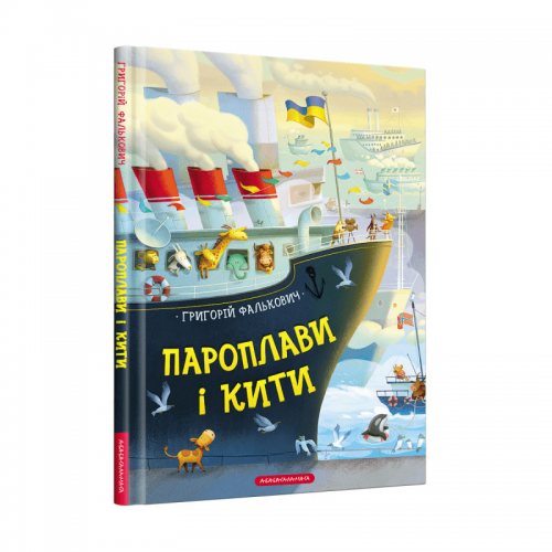 Книга Пароплави і кити А-БА-БА-ГА-ЛА-МА-ГА от 2 лет 1359589306