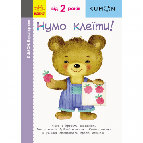 Книга Нумо клеїти! Видавництво Ранок 2+ лет 274982