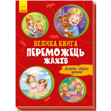 Книга Велика книга. Переможець жахів Видавництво Ранок 2+ лет 343631