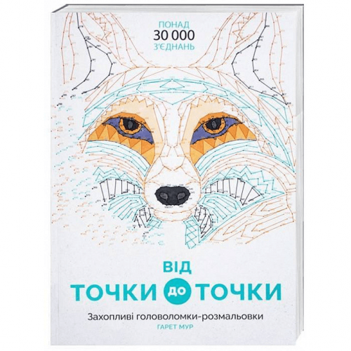 Раскраска Від точки до точки. Головоломка-розмальовка Жорж от 9 лет 1266198345