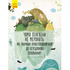 Книга Чому пінгвіни не мерзнуть: як тварини пристосовуються до середовища існування Видавництво Ранок 5+ лет 296077