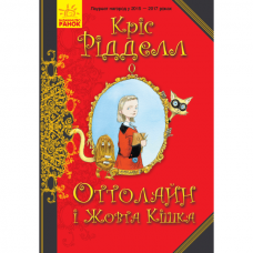 Книга Оттолайн і Жовта Кішка Видавництво Ранок 6+ лет 344452