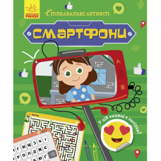 Книга Смартфони Видавництво Ранок 7+ лет 453873