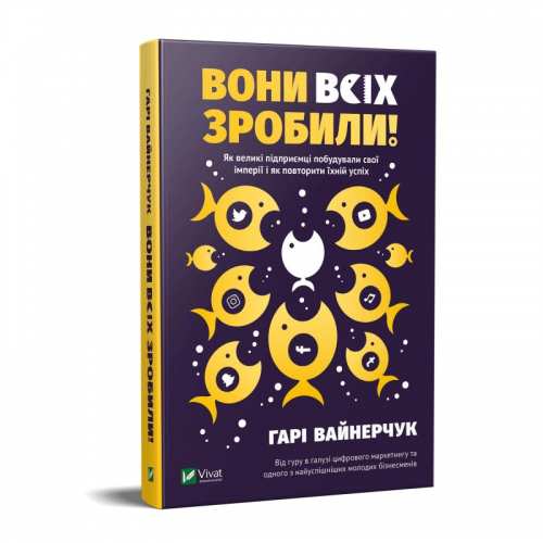 Книга Вони всіх зробили. Як великі підприємці побудували свої імперії і як тобі зробити те саме Виват от 16 лет 1319646558