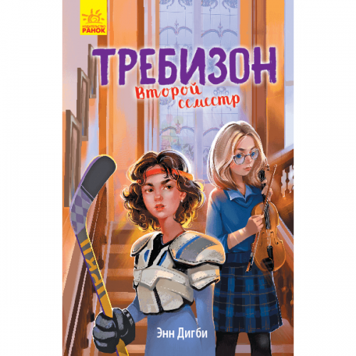 Книга Требизон. Второй семестр Видавництво Ранок 8+ лет 344443