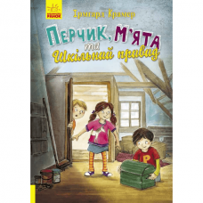 Книга Перчик, М&#39;ята та шкільний привид Видавництво Ранок 6+ лет 310202