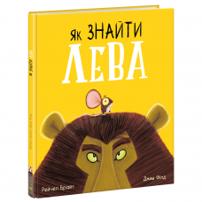 Книга Як знайти лева? Видавництво Ранок 3+ лет 480374