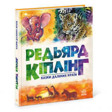 Книга Казки далеких країн Видавництво Ранок 5+ лет 459378