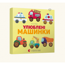 Книга Улюблені машинки 2 (малятка), Видавництво Старого Лева