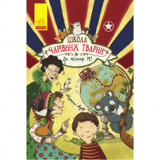 Книга Школа чарівних тварин 7. Де містер М? Видавництво Ранок 8+ лет 343239