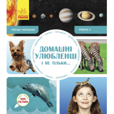 Книга Домашні улюбленці і не тільки. Рівень 5 Видавництво Ранок 4+ лет 288590