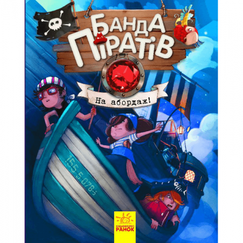 Книга Банда Піратів. На абордаж! Видавництво Ранок 5+ лет 286145