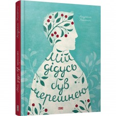 Книга Мій дідусь був черешнею Видавництво Старого Лева от 8 лет 1242263432