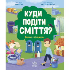 Книга Куди подіти сміття? Видавництво Ранок 6+ лет 444642