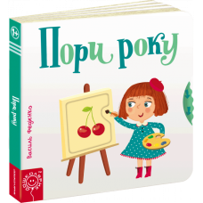 Книжка Пори року, издательство Школа, язык украинский