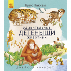 Книга Удивительные детёныши животных Видавництво Ранок 5+ лет 293116