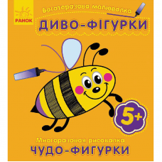 Книга Диво-фігурки Видавництво Ранок 5+ лет 229052