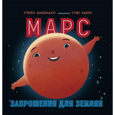 Книга Марс: запрошення для землян Видавництво Ранок 4+ лет 461953