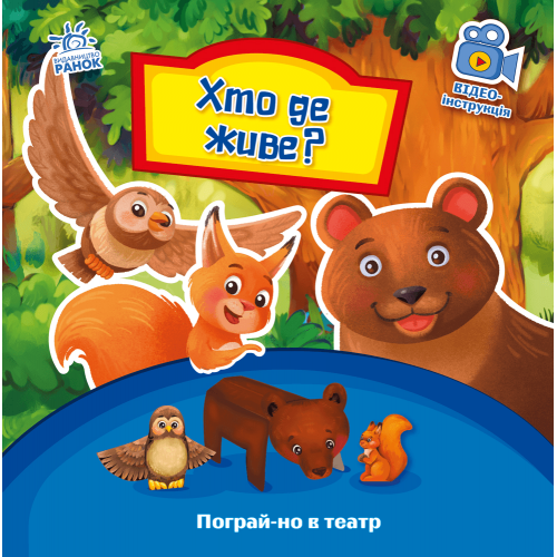 Книга Хто де живе? Видавництво Ранок 3+ лет 436539