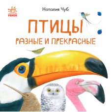 Книга Птицы разные и прекрасные Видавництво Ранок 3+ лет 430304