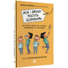 Книга Мія і Бруно ростуть здоровими Видавництво Урбіно от 6 лет 1356146933