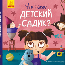 Книга Что такое детский сад? Видавництво Ранок 3+ лет 399708