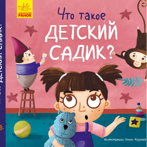 Книга Что такое детский сад? Видавництво Ранок 3+ лет 399708