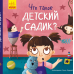 Книга Что такое детский сад? Видавництво Ранок 3+ лет 399708