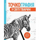 Раскраска Точкографія. У світі тварин Жорж от 6 лет 1270859343