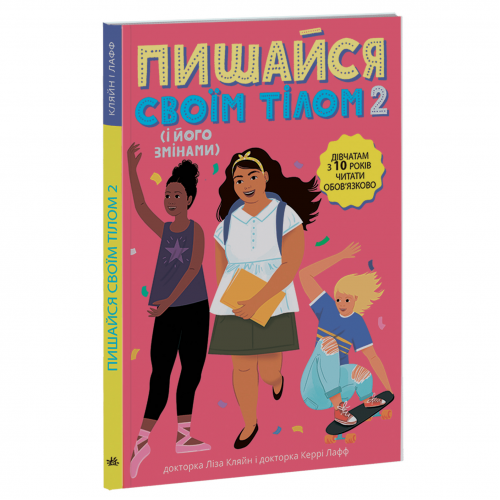 Книга 2 Пишайся своїм тілом (і його змінами) Видавництво Ранок 10+ лет 463419