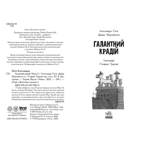 Книга 2 Галантний крадій Видавництво Ранок 7+ лет 485844