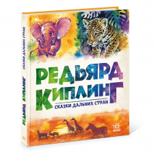 Книга Сказки дальних стран Видавництво Ранок 2+ лет 459379