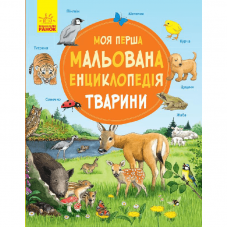 Книга Тварини Видавництво Ранок 3+ лет 270018