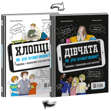 Книга Хлопці/Дівчата. Як все влаштовано. Посібник з виживання для підлітків Видавництво Ранок 10+ лет 460225