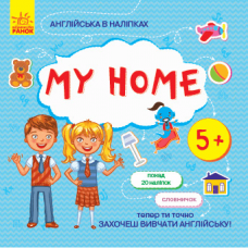 Книга с наклейками My home Видавництво Ранок 5+ лет 271199