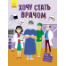 Книга Хочу стать врачом Видавництво Ранок 6+ лет 460223