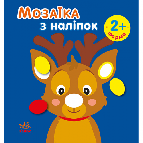 Книга Мозаїка з наліпками. Новий рік 1 Видавництво Ранок 2+ лет 431523