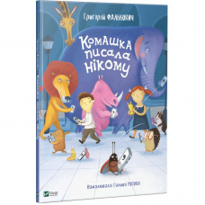 Книга Комашка писала нікому Виват от 3 лет 969392894